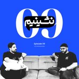 ماهانه 200 میلیون بگیرم ولی عذاب بکشم؟ ارزششو داره؟! | نشینیم قسمت ۹