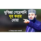 দুশ্চিন্তা পেরেশানি দূর করার দোয়া মিজানুর রহমান আজহারী Islamic Lecture Mizanur Rahman Azhari