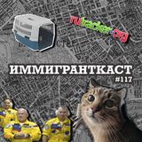 Кот Степан Жив - выпуск 117