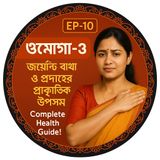 EP-10   Omega-3 (ওমেগা-৩): Natural Relief for Joint Pain & Inflammation! | bengali wellness podcast