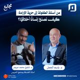 من أسئلة الطفولة إلى حرية الإرادة: كيف نصنع إنسانًا أخلاقيًّا؟ | د. شفيق محمد جريجر