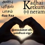 அன்பு, புரிதல் பாசம்- இவைகளை விட முக்கியம் எது? | What is more important than love, affection & understanding | Raa Raa -Tamil Audio Stories