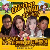 EP109: 約會新趨勢 曖昧新態度 | New Trends in Dating & Situationship