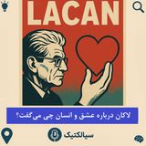 سیالکتیک: لاکان درباره عشق و انسان چی می‌گفت؟