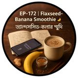 EP-173 Flaxseed-Banana Smoothie 🍌🌱 – Brain Nutrition & Memory Boost (ফ্ল্যাক্সসিড-কলা: মস্তিষ্কের পুষ্টি ও স্মৃতিশক্তি) | Wellness Podcast