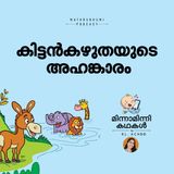 കിട്ടന്‍കഴുതയുടെ അഹങ്കാരം  | മിന്നാമിന്നിക്കഥകള്‍ | Malayalam Bedtime Stories Podcast