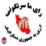 «براندازان»، بخش پر رنگ جامعه ایران