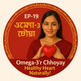 🎙 EP-19 | Omega-3  &  prevention  heart health  Magic 🪄: Natural Heart Care Secrets | Bengali Wellness Podcast