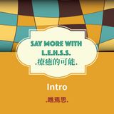 Say More With LEHSS 療癒的可能 (ep.1)：Intro