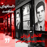 داستانهای مقاومت- کاشفان فروتن- بیاد مجاهدان شهید محسن و حسین فاطمی
