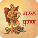 26. गरुड़ पुराण भाग 26 | मृत्यु के बाद आत्मा घर में कितने दिन तक रहती है