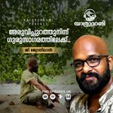അരുവിപ്പുറത്തുനിന്ന് ഗുരുസാഗരത്തിലേക്ക് | Yathravaani | Travelogue