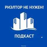 Как обманывают риэлторы. Одна рыночная цена и это не та, о которой говорят агенты