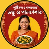 EP-87 | Power Greens with Tofu Palong: Healthy, Tasty & Bengali! |  পাওয়ার গ্রিনস তফু-পালং: হেলদি, টেসটি & বাঙালি | Bengali health  Podcast
