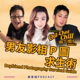 男友影相 P 圖求生術｜Boyfriend Photography Survival Guide