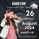 آب (اغسطس) 26 البث الآشوري 2024 August