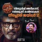 സ്റ്റൈലിഷ് രജനീകാന്ത്, സർപ്രൈസ് കാമിയോകൾ; തീപ്പൊരി ജയിലർ 2 | First Show | FDFS Malayalam Podcast