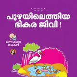 പുഴക്കരയിലെത്തിയ ഭീകരജീവി! | മിന്നാമിന്നിക്കഥകള്‍  | Malayalam Bedtime Stories