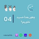 چطور بعداً حسرت نخوریم؟ | پارادایم شیف ۰۴