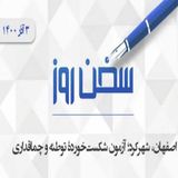 اصفهان، شهرکرد؛ آزمون شکست‌خوردهٔ توطئه و چماقداری