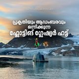 പ്രകൃതിയും വന്യതയും ഒന്നിക്കുന്ന ഗ്ലേഷ്യർ ഫ്ളോട്ടിങ് ഹട്ട് | Out of Town | Podcast