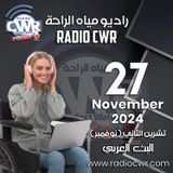 تشرين الثاني ( نوفمبر) 27 البث العربي 2024 November