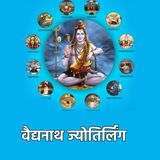 ज्योतिर्लिंगों की कथा 9: वैद्यनाथ ज्योतिर्लिंग (झारखंड)