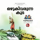 ഒഴുകിവരുന്ന കൂട | കുട്ടിക്കഥകള്‍ | Malayalam Kids Stories Podcast