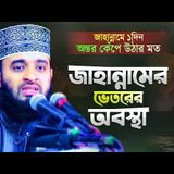 জাহান্নামের ভেতরের অবস্থা দেখে অন্তর কেঁপে উঠলো  Jahannamer Waz Azhari Waz  Mizanur Rahman Azhari