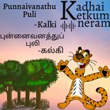 Kalki Short Story - Punnaivanathu Puli / புன்னைவனத்துப் புலி- கல்கி - Tamil Short Stories