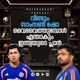 വീണ്ടും സാംസണ്‍ ഷോ വൈഭവെത്തുമ്പോള്‍ എന്താകും ഇന്ത്യയുടെ പ്ലാന്‍? | Sports Room -One Room Every Sport | Podcast