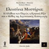 Ελευσίνια Μυστήρια__Η Αλήθεια των Πηγών, η Κρητική Ρίζα και ο Μύθος της Αιγυπτιακής Καταγωγής