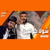 عبدالله الشريف  حلقة 5  شولا كوهين  الموسم الرابع