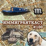 Ретроспектива Ржавеющего Дна - выпуск 100