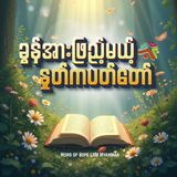 Ep01_သင်ဟာတစ်ယောက်ထဲမဟုတ်ဘူး