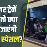 491: मजदूरों के लिए स्पेशल ट्रेन चलती रहेगी या नहीं? Shramik Trains Indian railways to restart trains