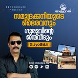 സമുദ്രക്കനിയുടെ ഭൈരവനും  ഗുരുവിന്റെ ജന്മവീടും | YathraVaani | Travelogue