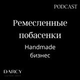 Handmade Бизнес