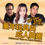 童年玩具與成人興趣｜Childhood Toys to Adult Hobbies