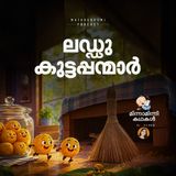 ലഡ്ഡു കുട്ടപ്പന്മാർ | മിന്നാമിന്നിക്കഥകൾ | Bedtime Stories