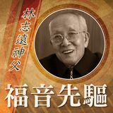 《#福音先驅》 香港教區——林志遠神父 (Rev. LAM, Tsi-Yuen John Baptist)