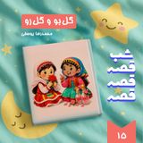 گل بو و گل رو