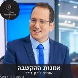 אמנות ההקשבה - אורח: לירון זייד | פודקאסקילס, פרק 4