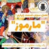 فصل سوم، قسمت چهارم : مارموز.
