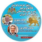 رونق خرید و فروش اقلام ملی گرایانه و شیرو خورشید نشان در ایران و خارج ار ایران