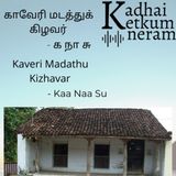 காவேரி மடத்துக்  கிழவர் / Kaveri Madathu  Kizhavar | Kaa Naa Su | Tamil Audio Stories