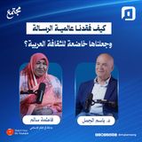 كيف فقدنا عالمية الرسالة، وجعلناها خاضعة للثقافة العربية؟ | فاطمة سالم