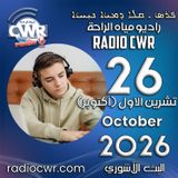 تشرين الاول (اكتوبر) 26 البث الاشوري 2026