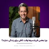 EP03- چرا بعضی فریلنسرها وقت کافی ندارند؟