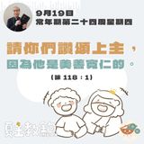 9月19日常年期第二十四周星期四【請你們讚頌上主，因為他是美善寬仁的。】（詠 118：1）